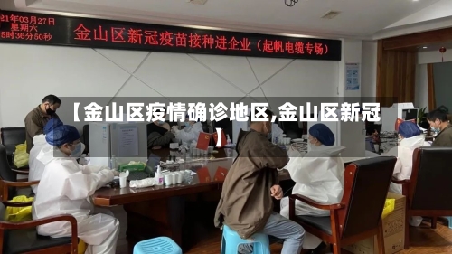 【金山区疫情确诊地区,金山区新冠】-第1张图片