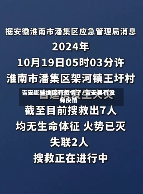 吉安哪些地区有疫情了/吉安县有没有疫情-第3张图片
