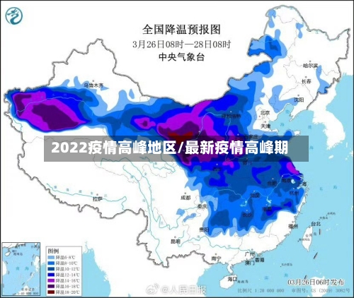 2022疫情高峰地区/最新疫情高峰期-第2张图片