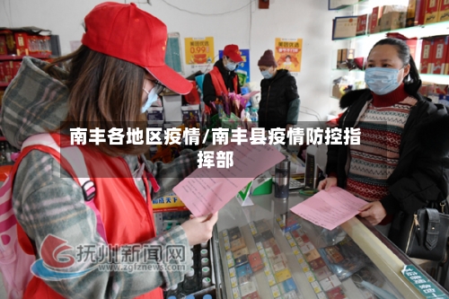 南丰各地区疫情/南丰县疫情防控指挥部-第1张图片