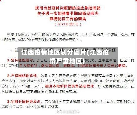 江西疫情地区划分图片(江西疫情严重地区)-第2张图片