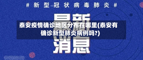 泰安疫情确诊地区分布在哪里(泰安有确诊新型肺炎病例吗?)-第1张图片