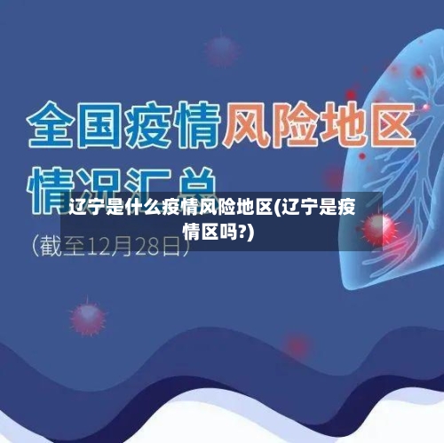 辽宁是什么疫情风险地区(辽宁是疫情区吗?)-第1张图片