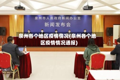 泉州各个地区疫情情况(泉州各个地区疫情情况通报)-第1张图片