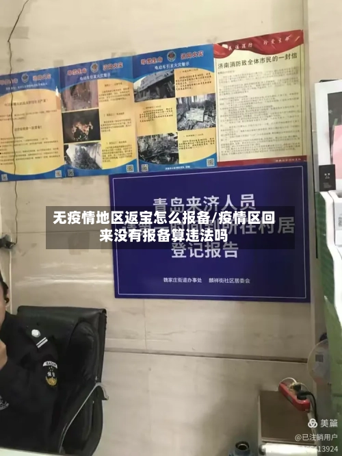 无疫情地区返宝怎么报备/疫情区回来没有报备算违法吗-第1张图片