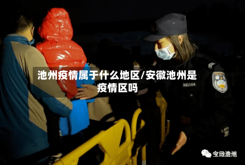 池州疫情属于什么地区/安徽池州是疫情区吗-第2张图片