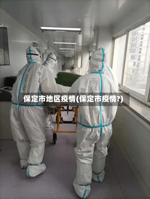 保定市地区疫情(保定市疫情?)-第1张图片