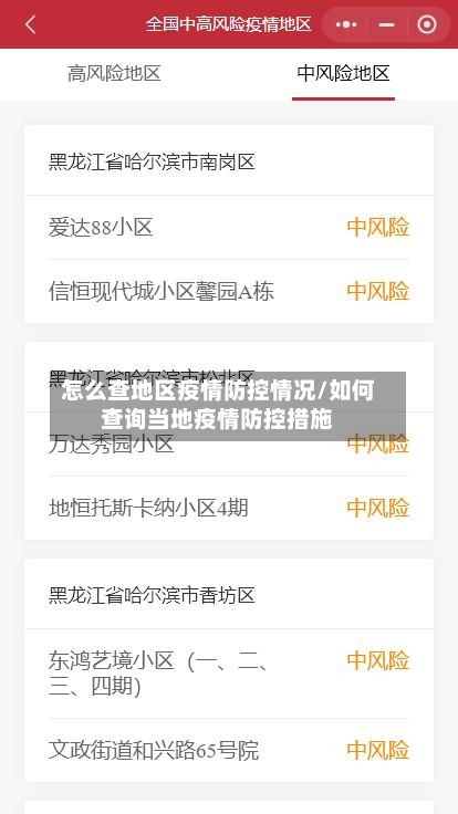 怎么查地区疫情防控情况/如何查询当地疫情防控措施-第3张图片