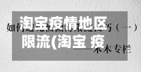 淘宝疫情地区限流(淘宝 疫情)-第1张图片