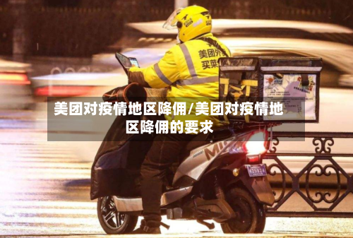 美团对疫情地区降佣/美团对疫情地区降佣的要求-第1张图片