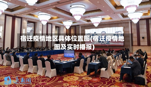 宿迁疫情地区具体位置图(宿迁疫情地图及实时播报)-第1张图片