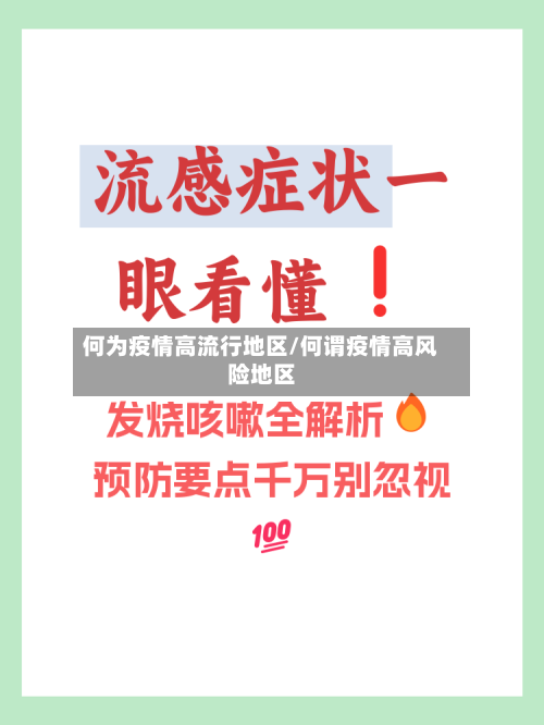 何为疫情高流行地区/何谓疫情高风险地区-第2张图片