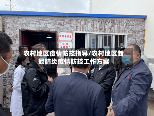 农村地区疫情防控指导/农村地区新冠肺炎疫情防控工作方案-第3张图片