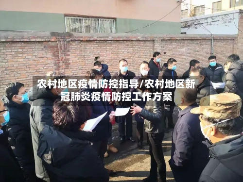农村地区疫情防控指导/农村地区新冠肺炎疫情防控工作方案-第1张图片