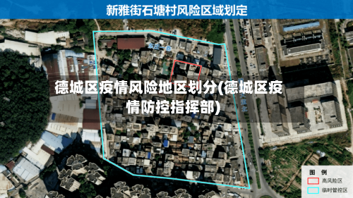 德城区疫情风险地区划分(德城区疫情防控指挥部)-第2张图片
