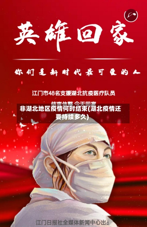 非湖北地区疫情何时结束(湖北疫情还要持续多久)-第2张图片