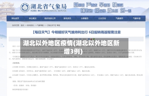 湖北以外地区疫情(湖北以外地区新增3例)-第2张图片