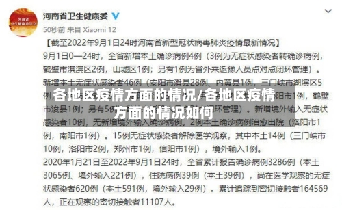 各地区疫情方面的情况/各地区疫情方面的情况如何-第2张图片