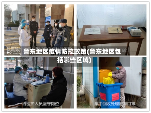 鲁东地区疫情防控政策(鲁东地区包括哪些区域)-第1张图片