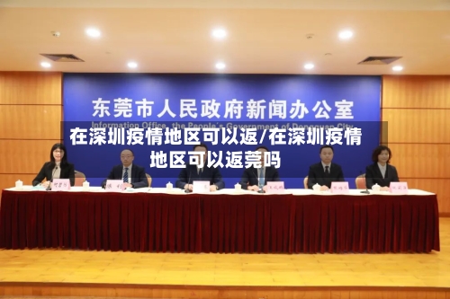 在深圳疫情地区可以返/在深圳疫情地区可以返莞吗-第2张图片