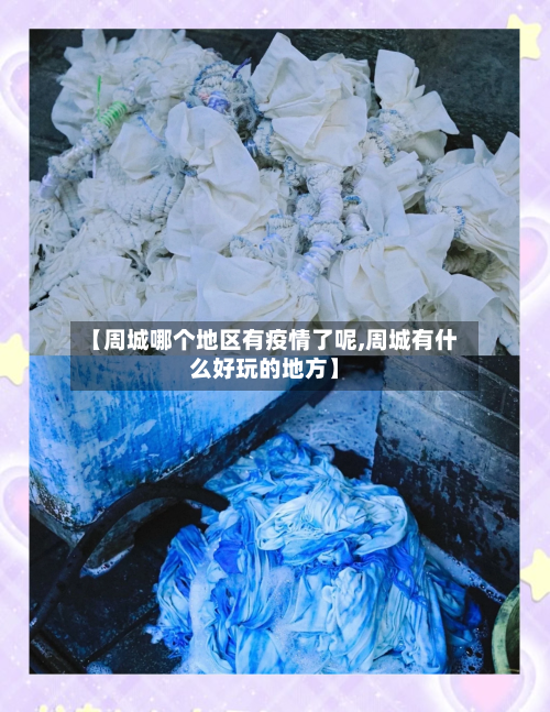 【周城哪个地区有疫情了呢,周城有什么好玩的地方】-第1张图片