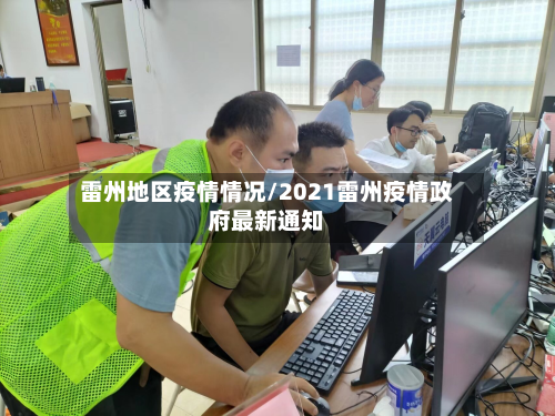 雷州地区疫情情况/2021雷州疫情政府最新通知-第1张图片