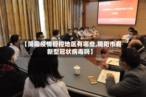 【简阳疫情管控地区有哪些,简阳市有新型冠状病毒吗】-第2张图片