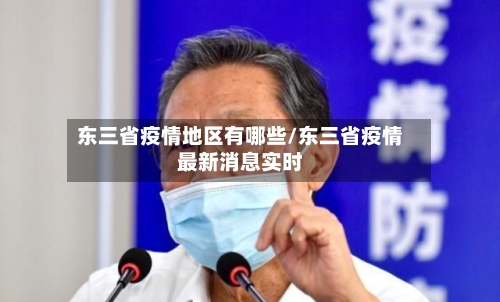 东三省疫情地区有哪些/东三省疫情最新消息实时-第1张图片