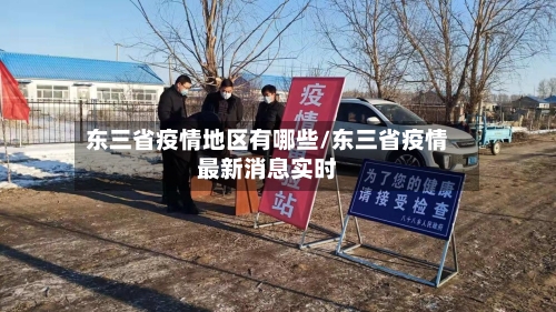 东三省疫情地区有哪些/东三省疫情最新消息实时-第2张图片