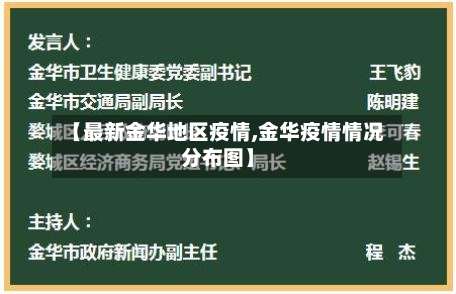 【最新金华地区疫情,金华疫情情况分布图】-第3张图片
