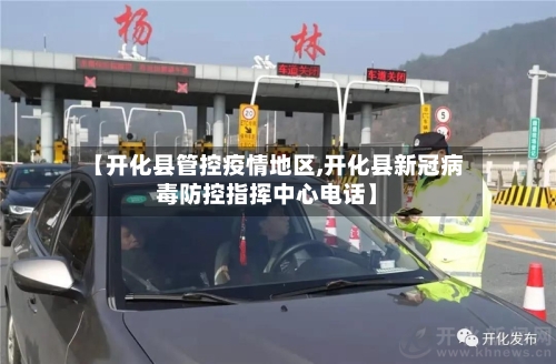 【开化县管控疫情地区,开化县新冠病毒防控指挥中心电话】-第1张图片