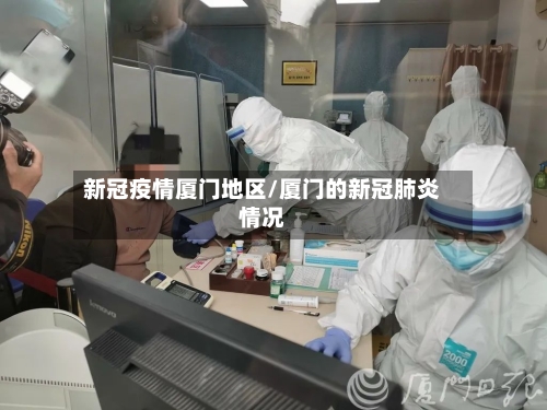 新冠疫情厦门地区/厦门的新冠肺炎情况-第2张图片