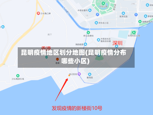 昆明疫情地区划分地图(昆明疫情分布哪些小区)-第1张图片