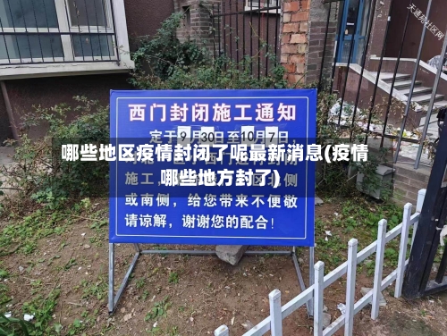 哪些地区疫情封闭了呢最新消息(疫情哪些地方封了)-第1张图片
