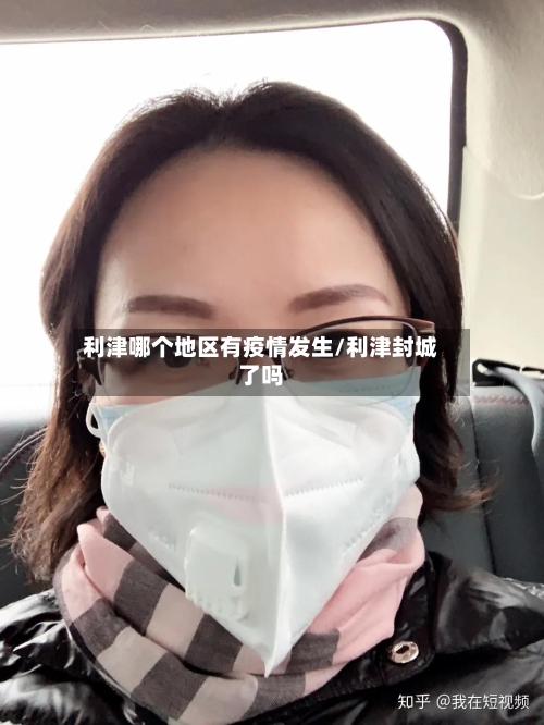 利津哪个地区有疫情发生/利津封城了吗-第1张图片