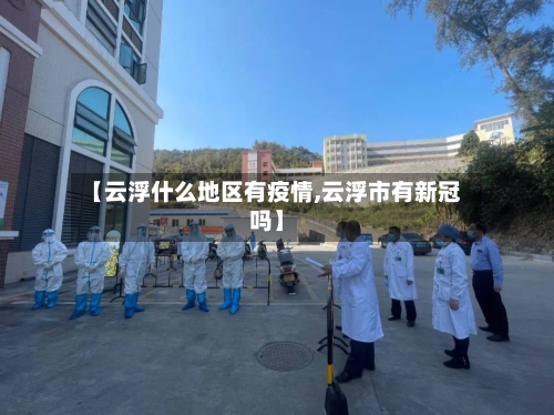 【云浮什么地区有疫情,云浮市有新冠吗】-第1张图片