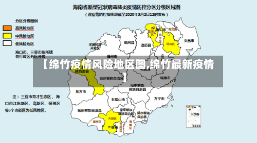 【绵竹疫情风险地区图,绵竹最新疫情】-第2张图片