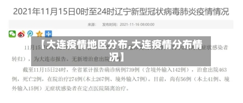 【大连疫情地区分布,大连疫情分布情况】-第2张图片