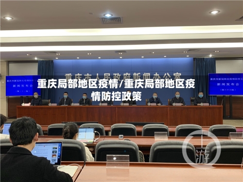 重庆局部地区疫情/重庆局部地区疫情防控政策-第1张图片