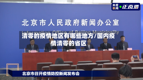 清零的疫情地区有哪些地方/国内疫情清零的省区-第2张图片
