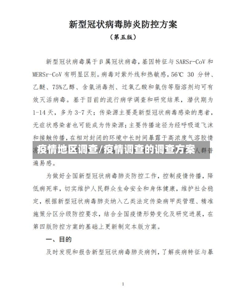 疫情地区调查/疫情调查的调查方案-第1张图片