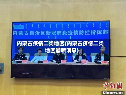 内蒙古疫情二类地区(内蒙古疫情二类地区最新消息)-第1张图片