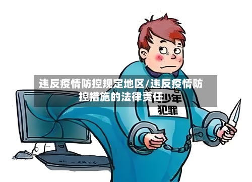 违反疫情防控规定地区/违反疫情防控措施的法律责任-第1张图片