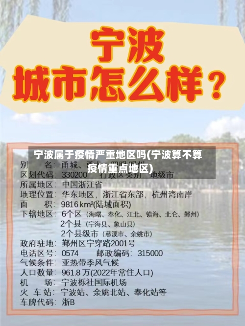 宁波属于疫情严重地区吗(宁波算不算疫情重点地区)-第1张图片