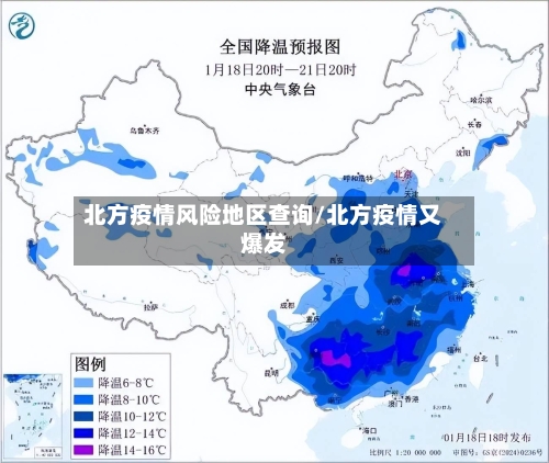 北方疫情风险地区查询/北方疫情又爆发-第3张图片