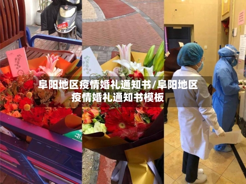 阜阳地区疫情婚礼通知书/阜阳地区疫情婚礼通知书模板-第1张图片