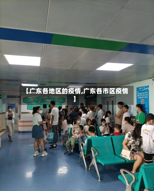 【广东各地区的疫情,广东各市区疫情】-第1张图片