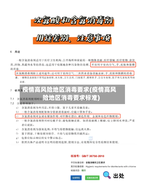 疫情高风险地区消毒要求(疫情高风险地区消毒要求标准)-第2张图片