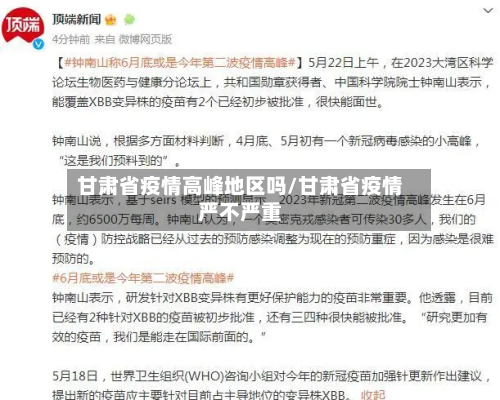 甘肃省疫情高峰地区吗/甘肃省疫情严不严重-第2张图片