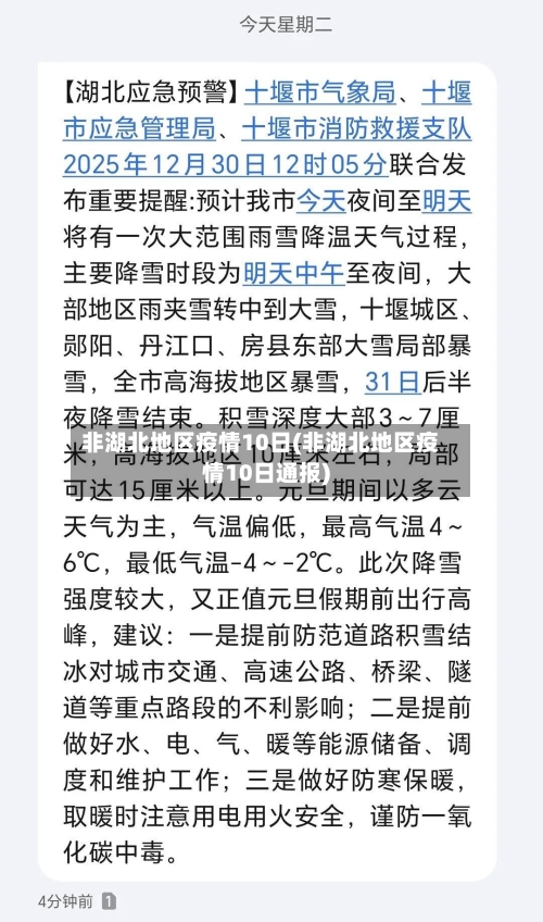非湖北地区疫情10日(非湖北地区疫情10日通报)-第2张图片